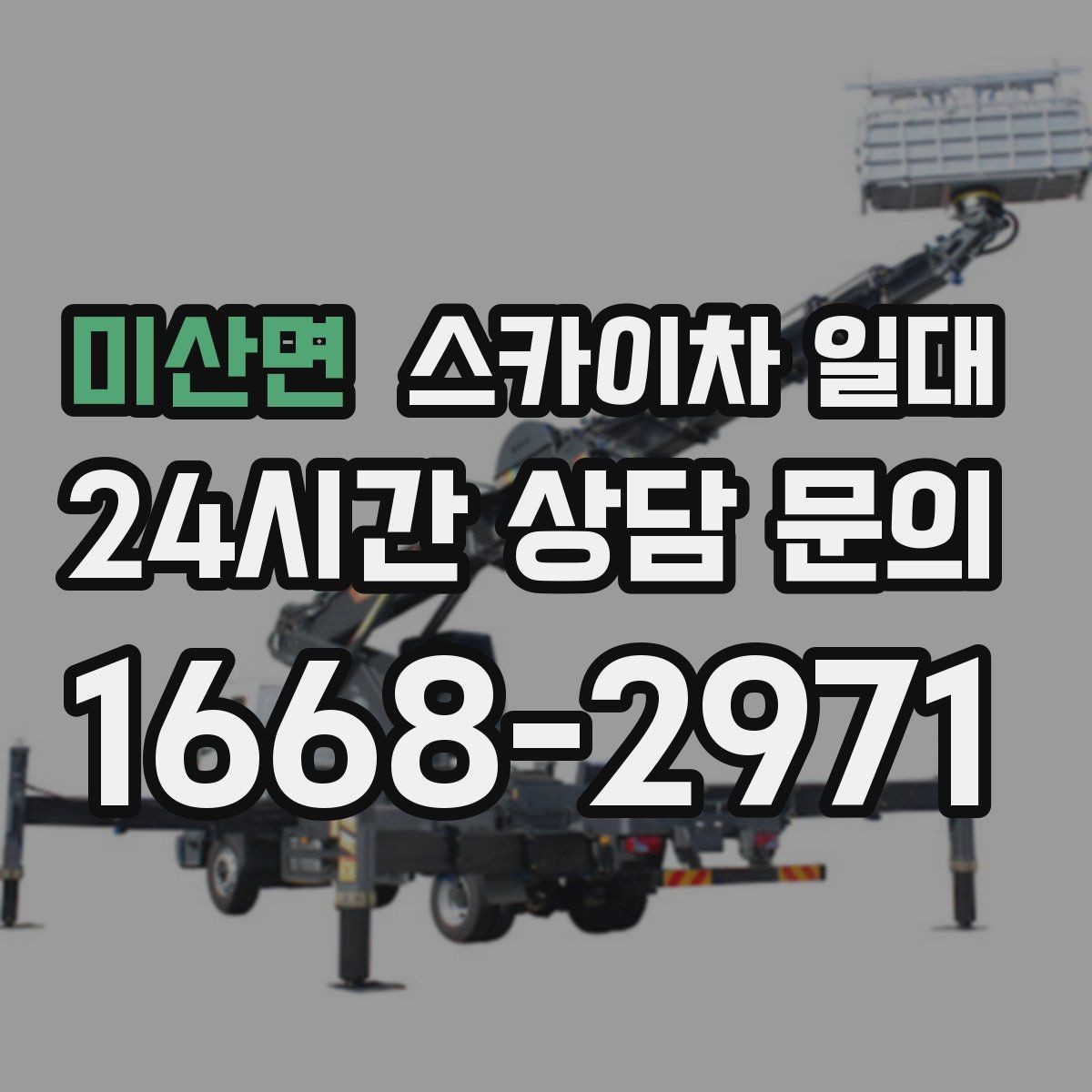 미산면 스카이차 일대 작업 인원과 장비 조합