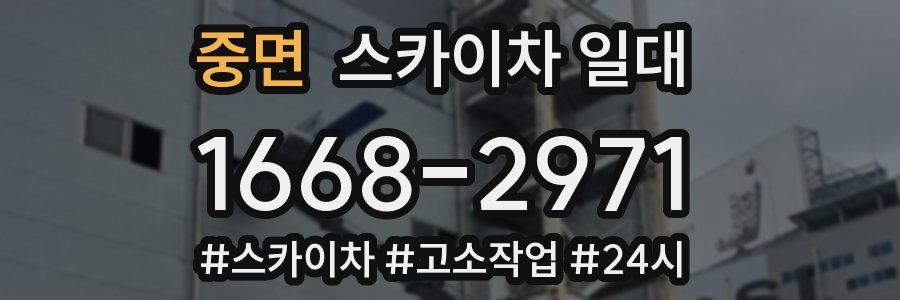 중면 스카이차 일대