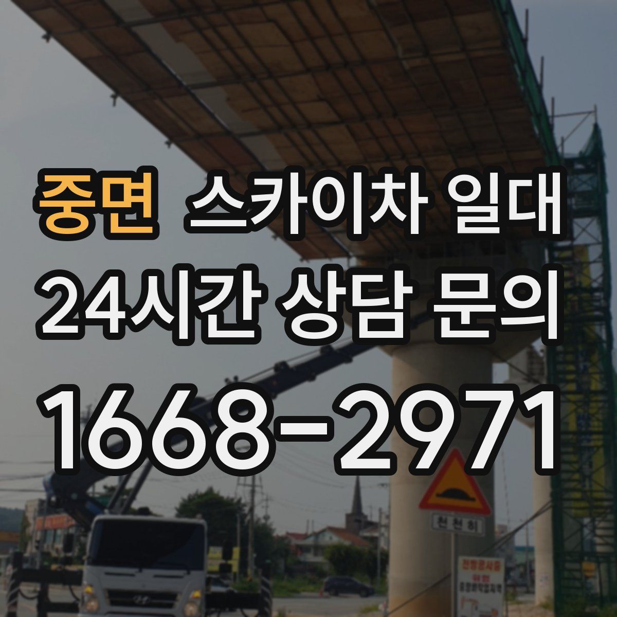 중면 스카이차 일대