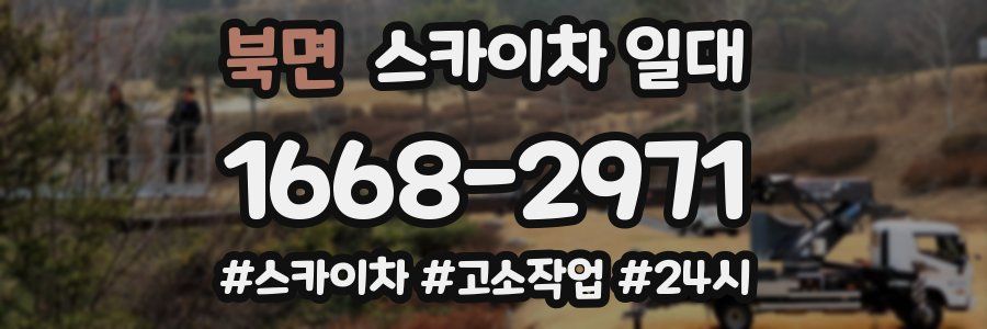 북면 스카이차 일대