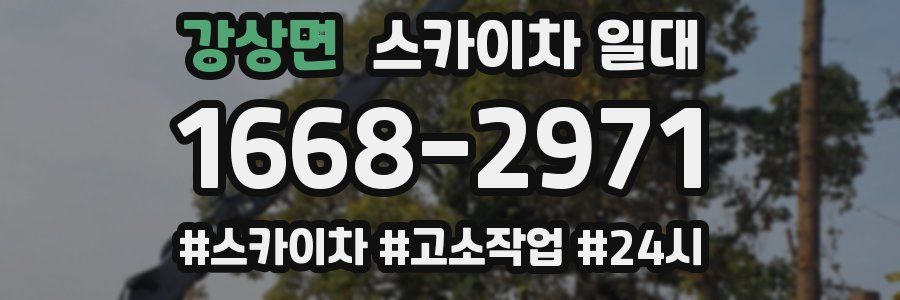 강상면 스카이차 일대