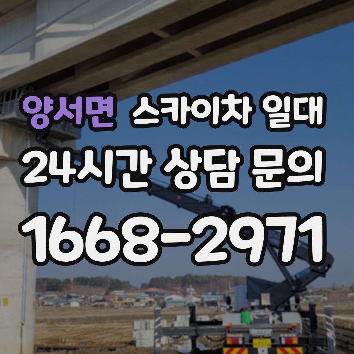 양서면 스카이차 일대
