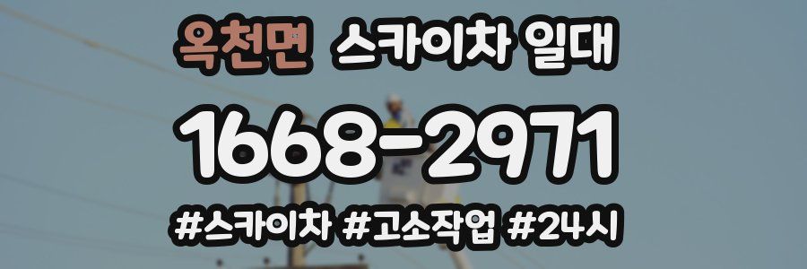 옥천면 스카이차 일대
