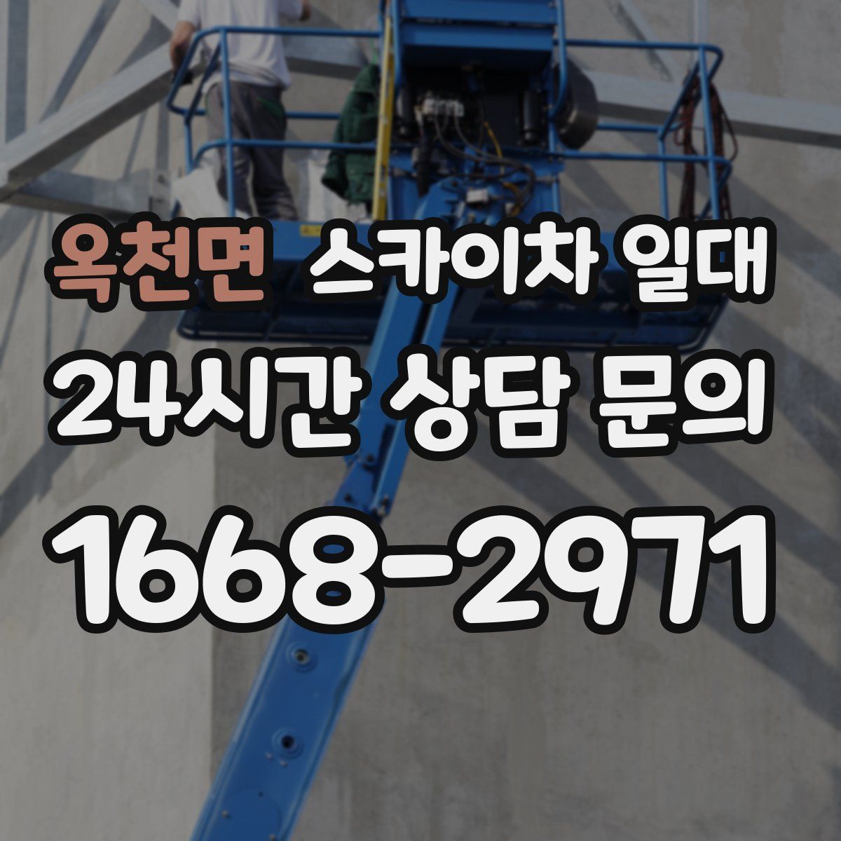 옥천면 스카이차 일대