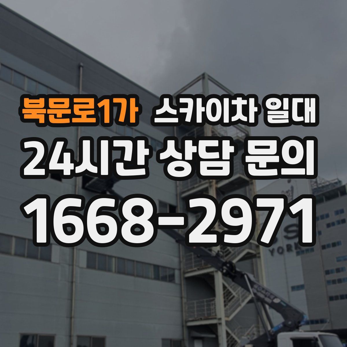 북문로1가 스카이차 일대