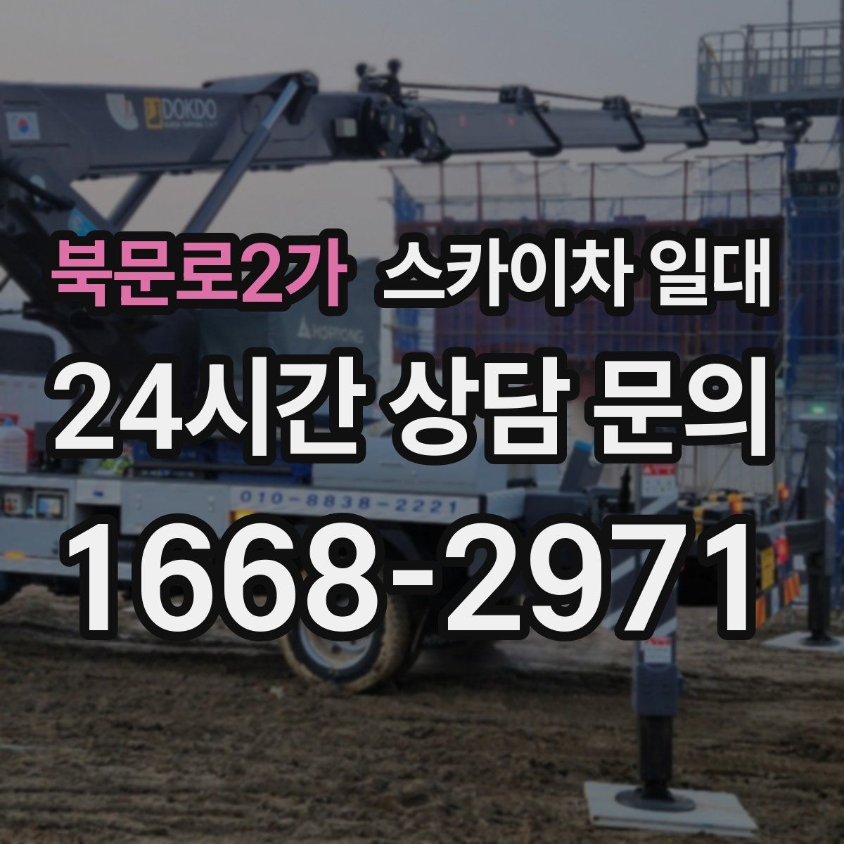 북문로2가 스카이차 일대