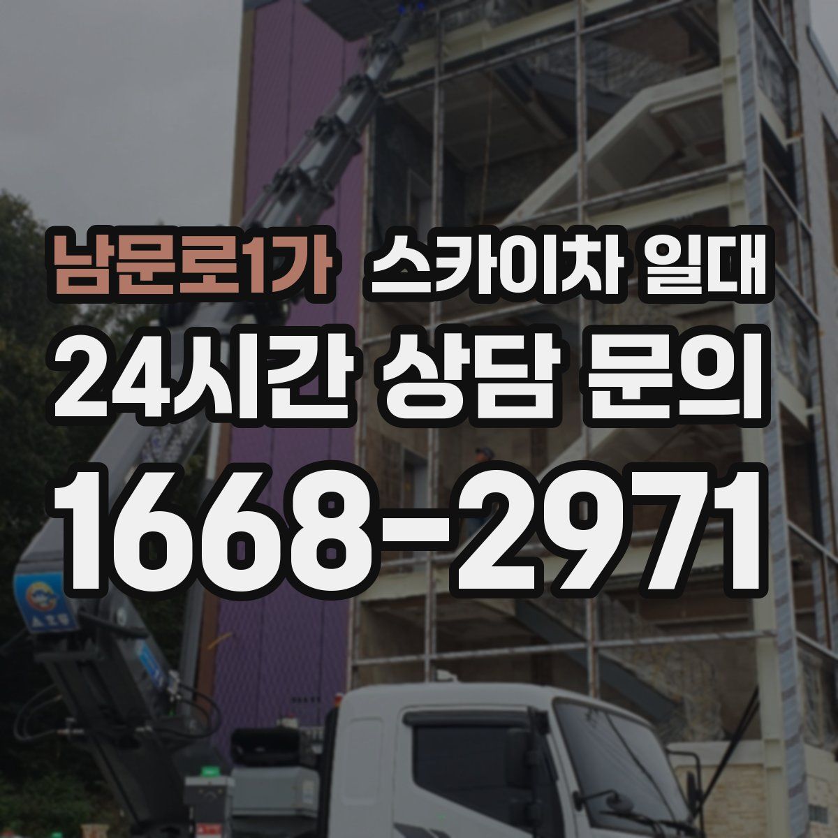 남문로1가 스카이차 일대