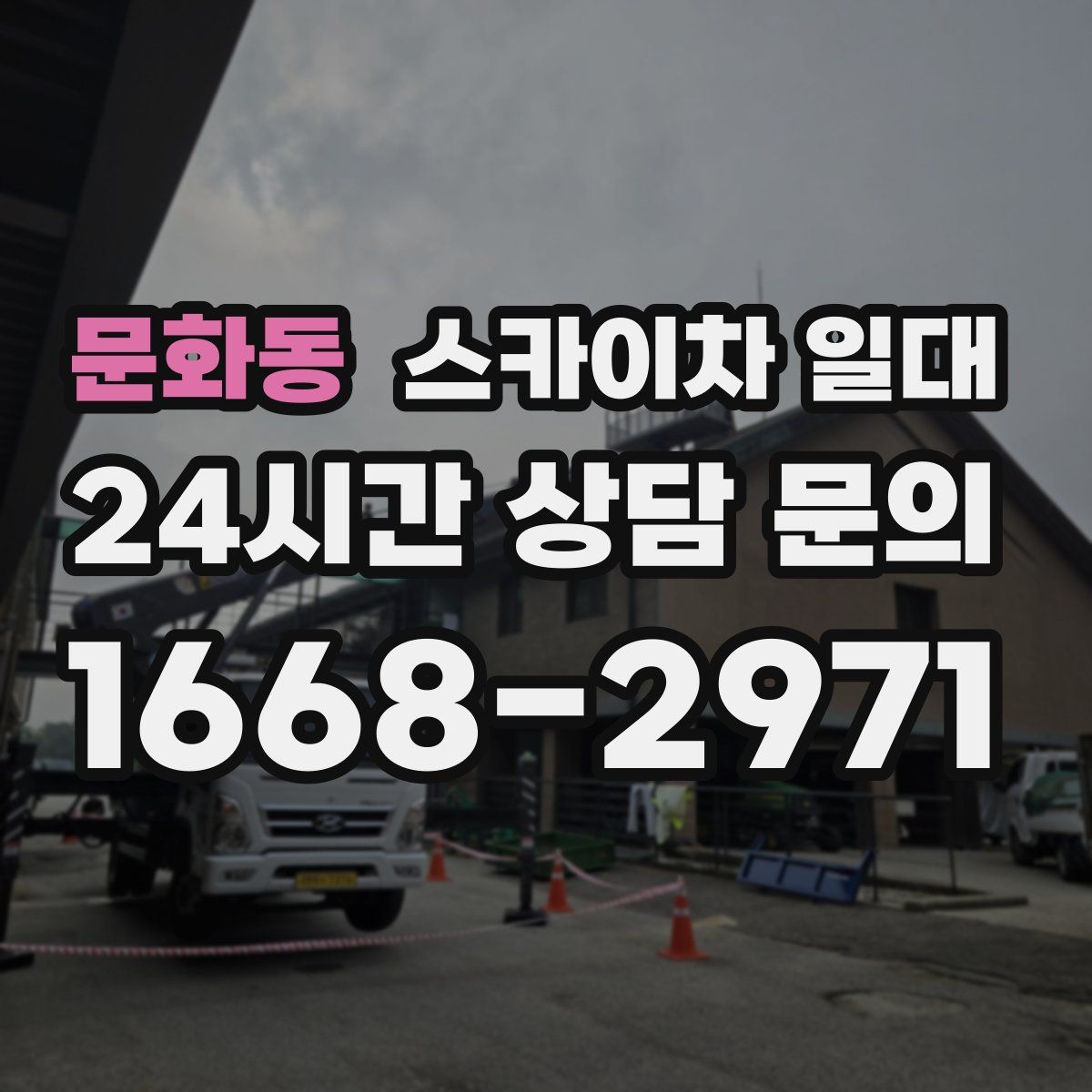 문화동 스카이차 일대