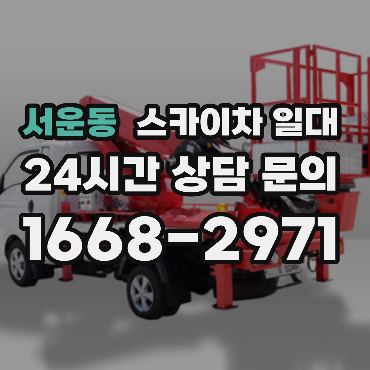 서운동 스카이차 일대