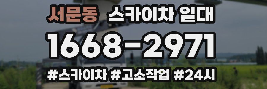 서문동 스카이차 일대