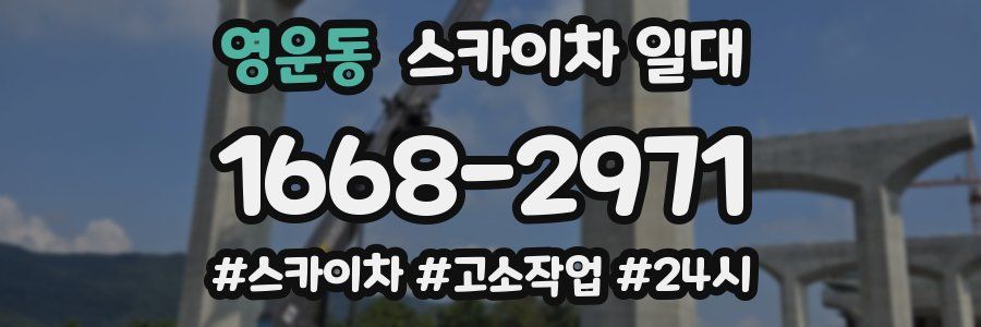 영운동 스카이차 일대