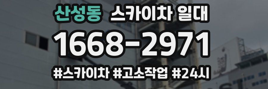 산성동 스카이차 일대