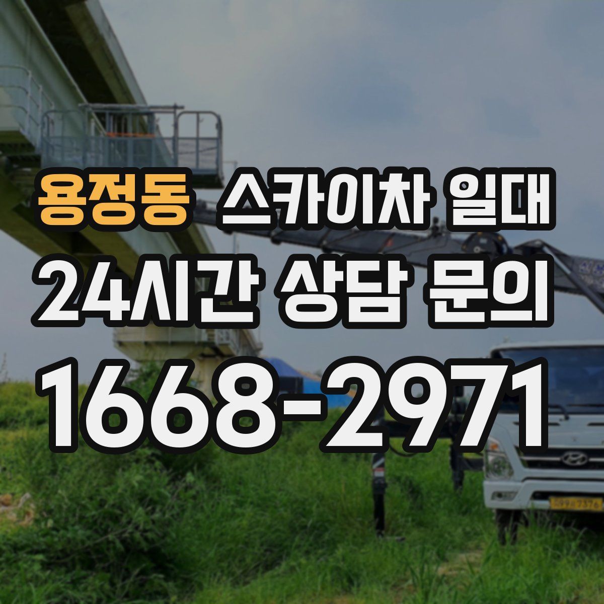 용정동 스카이차 일대