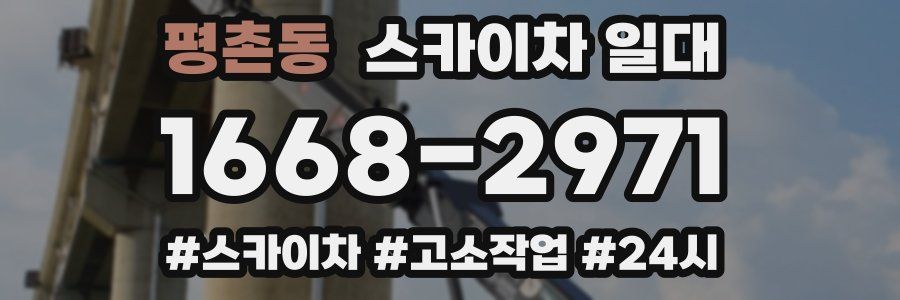 평촌동 스카이차 일대