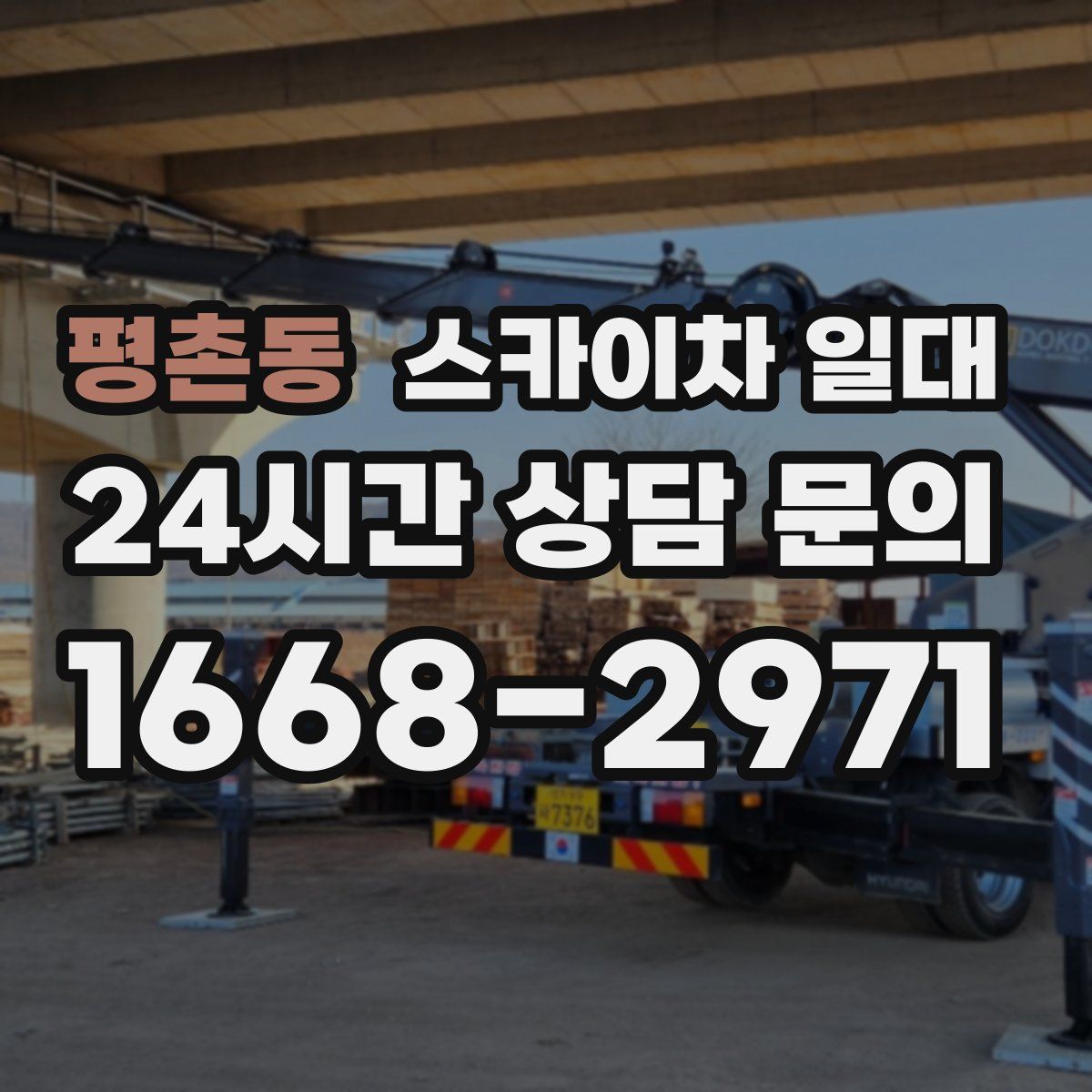 평촌동 스카이차 일대