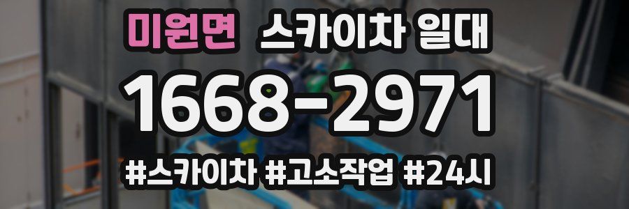 미원면 스카이차 일대