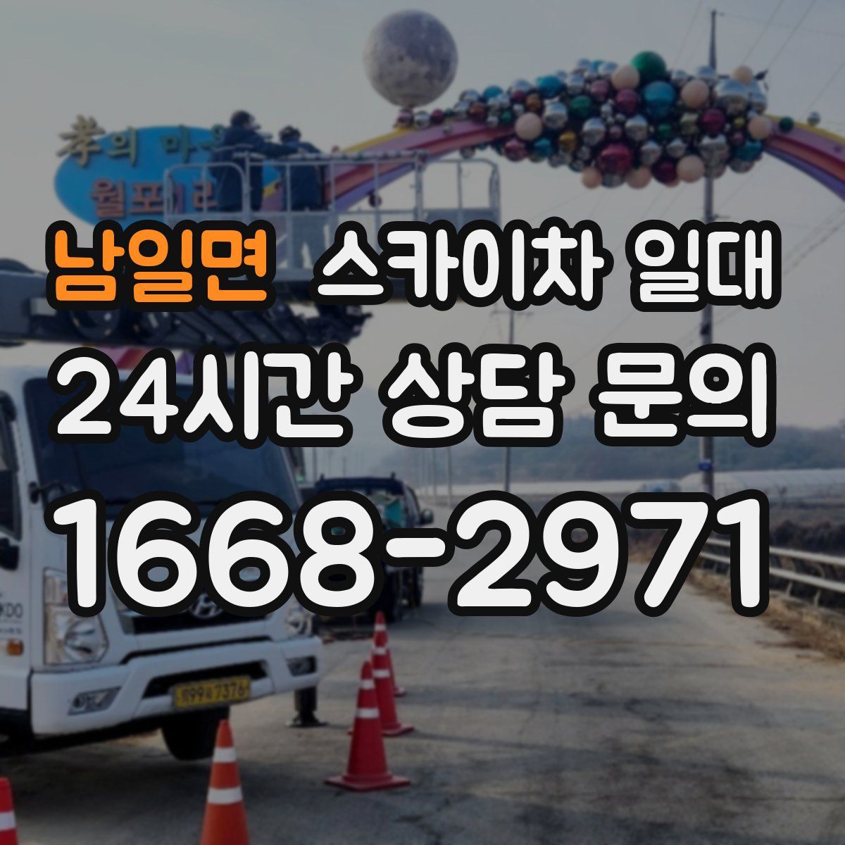 남일면 스카이차 일대