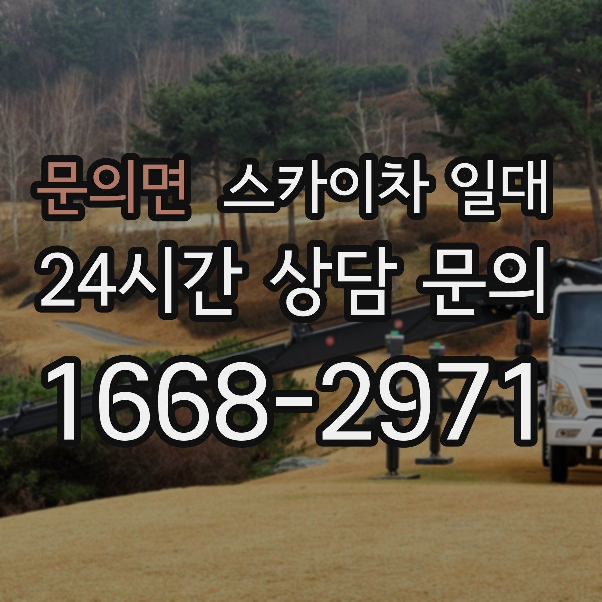 문의면 스카이차 일대