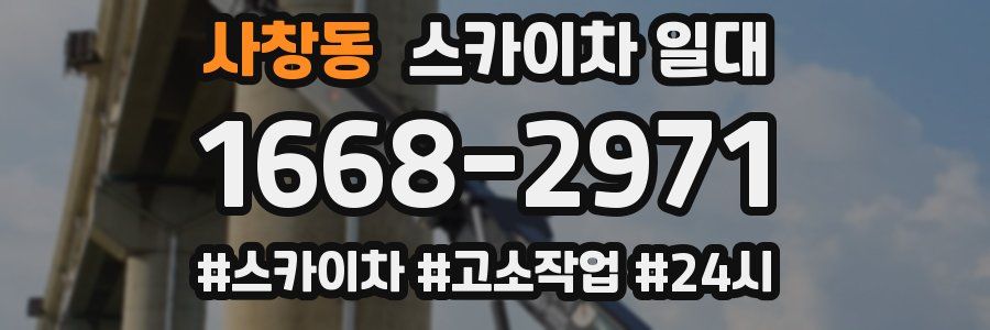 사창동 스카이차 일대