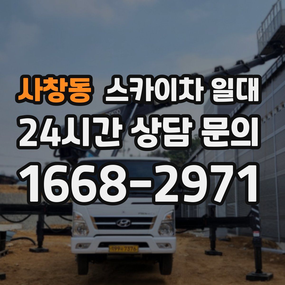 사창동 스카이차 일대