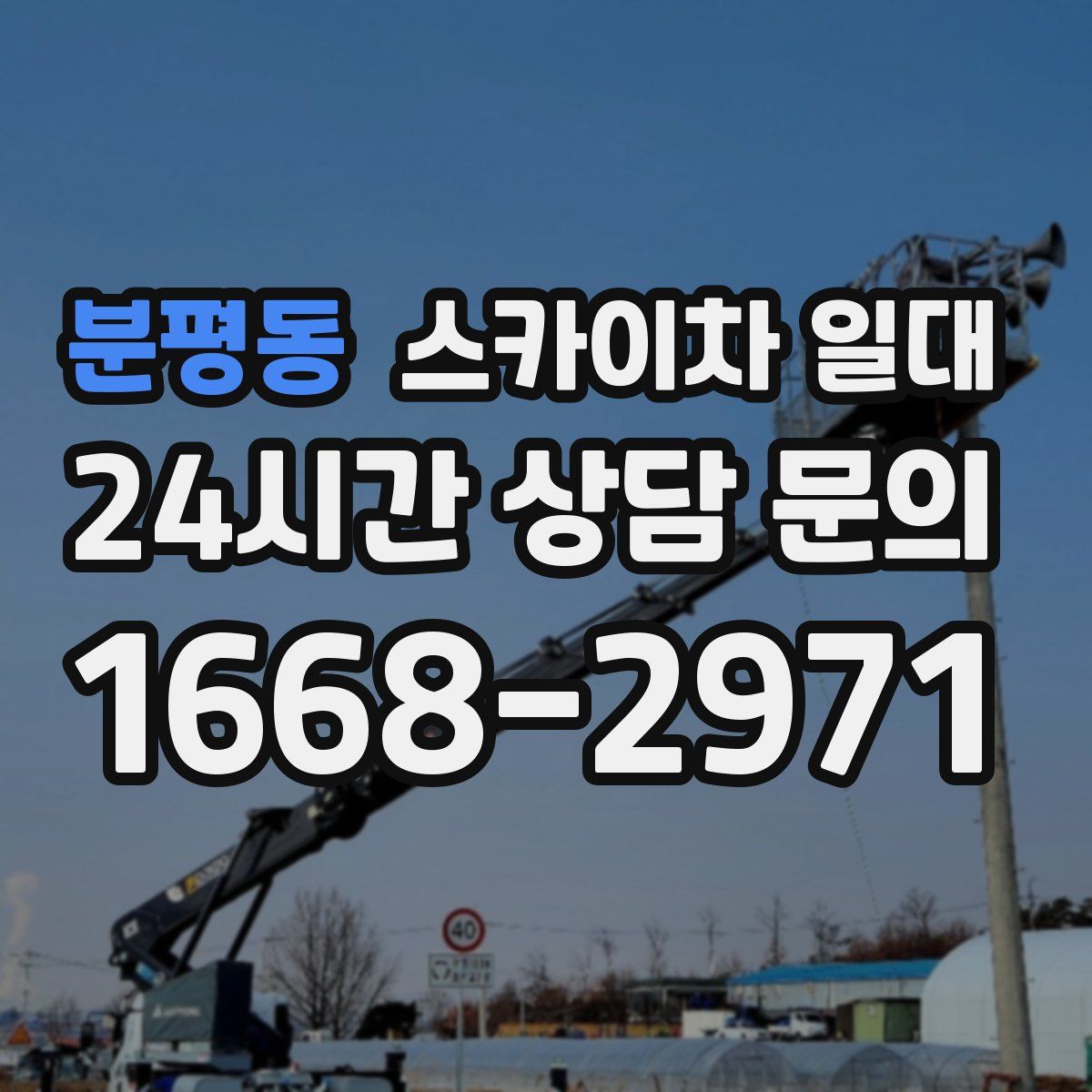 분평동 스카이차 일대