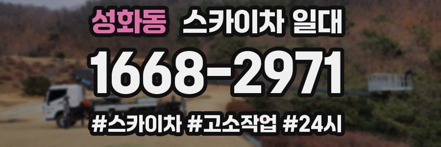 성화동 스카이차 일대