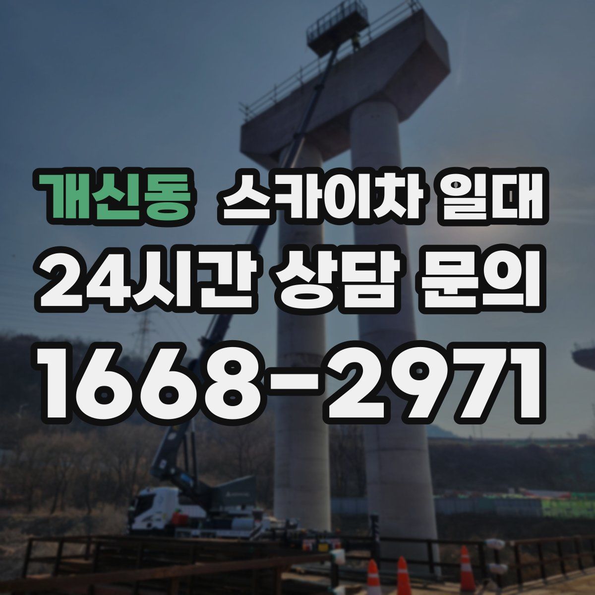 개신동 스카이차 일대