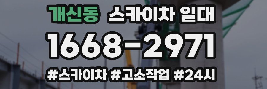 개신동 스카이차 일대