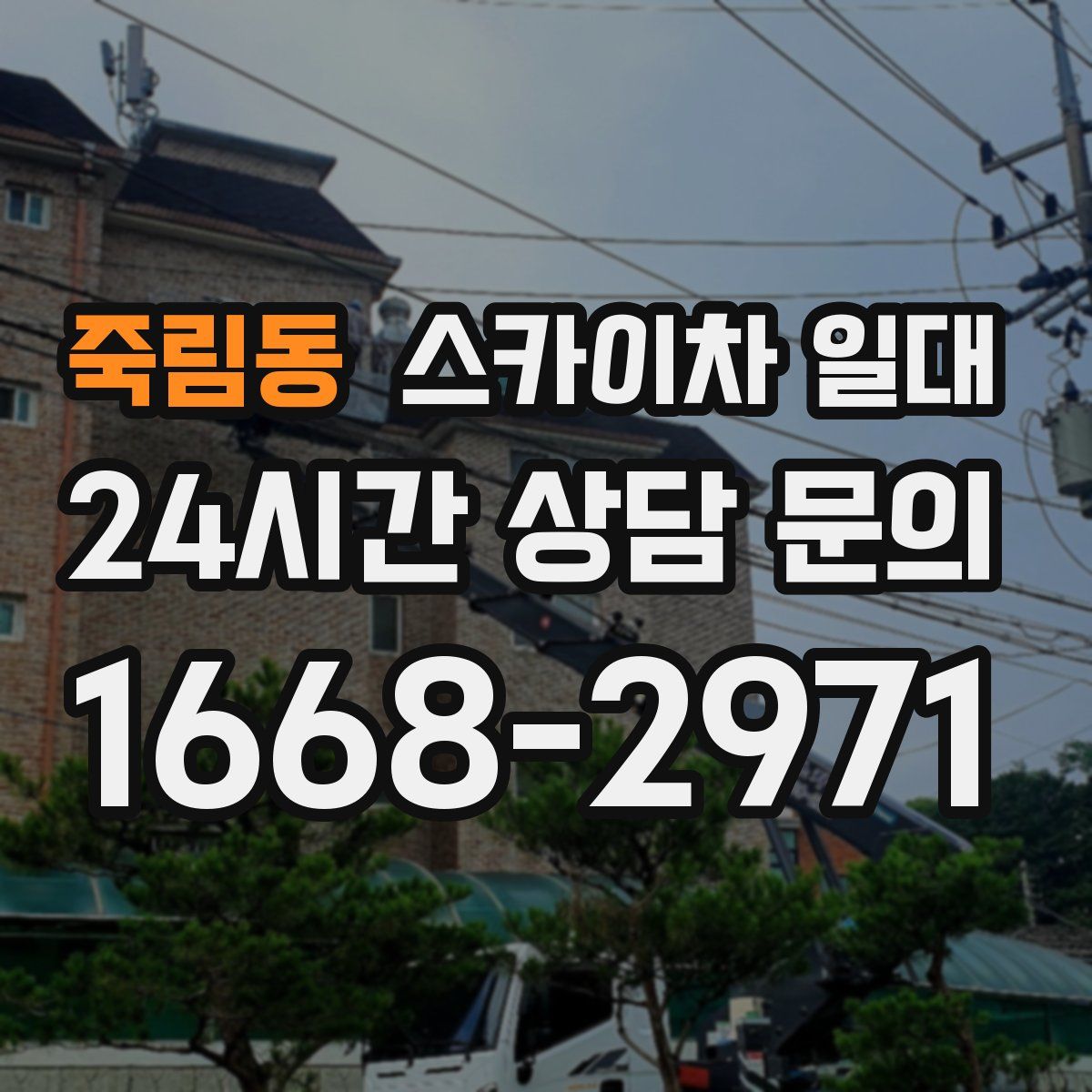 죽림동 스카이차 일대
