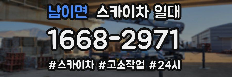 남이면 스카이차 일대