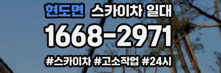 현도면 스카이차 일대