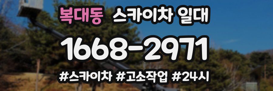 복대동 스카이차 일대
