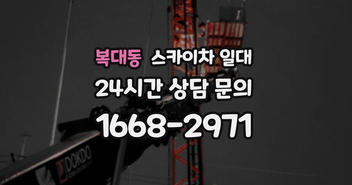 복대동 스카이차 일대
