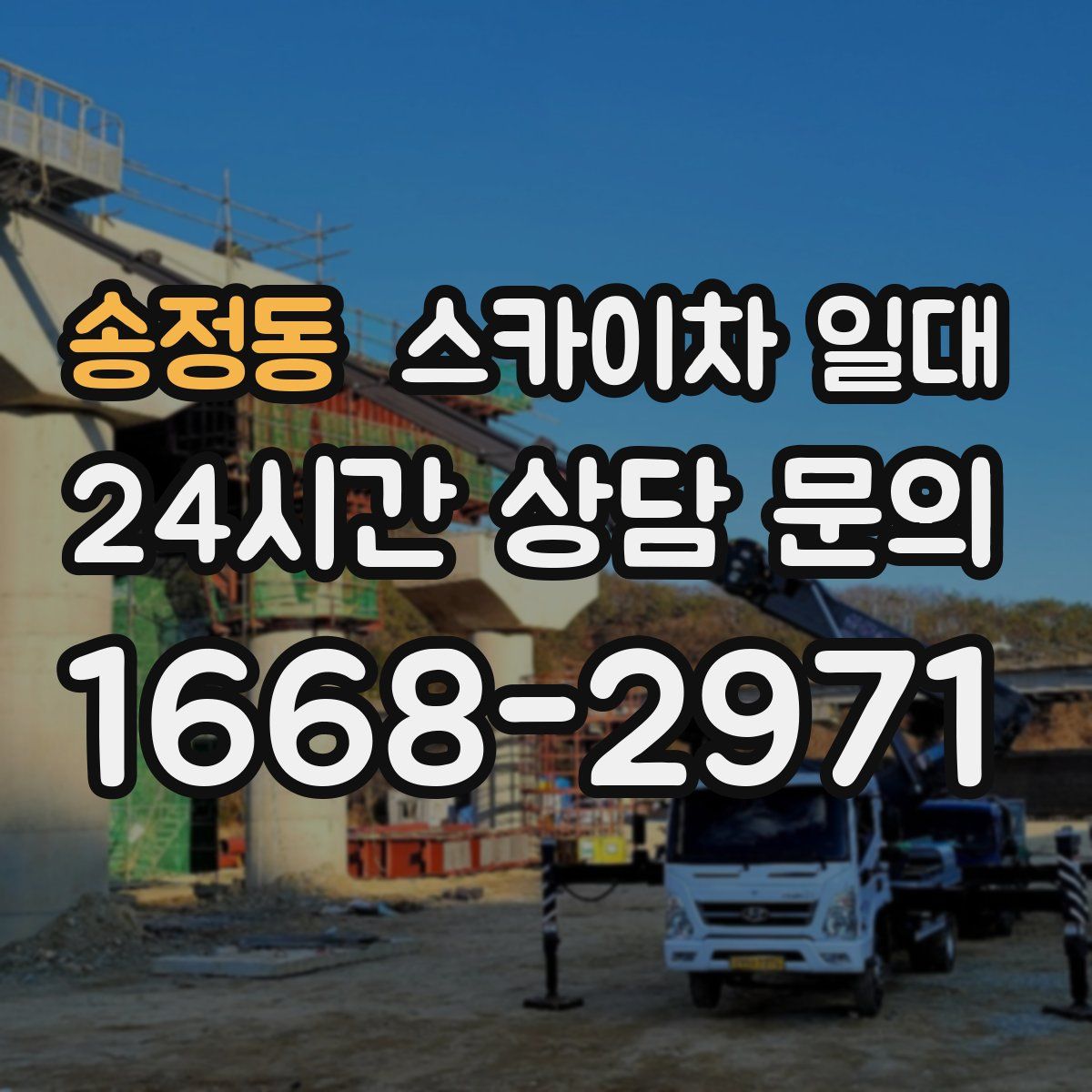 송정동 스카이차 일대