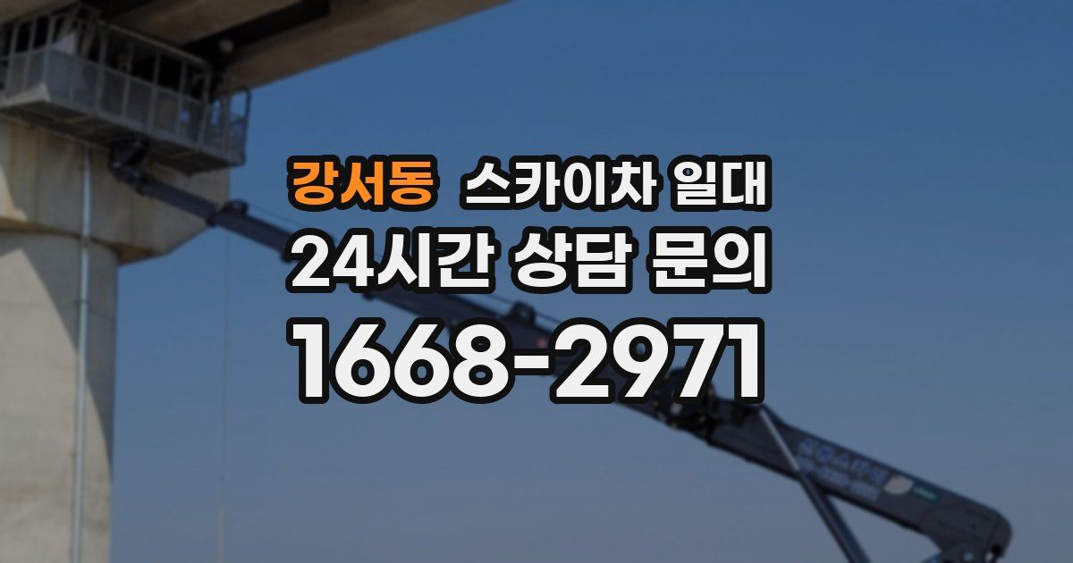 강서동 스카이차 일대
