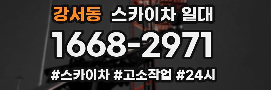 강서동 스카이차 일대