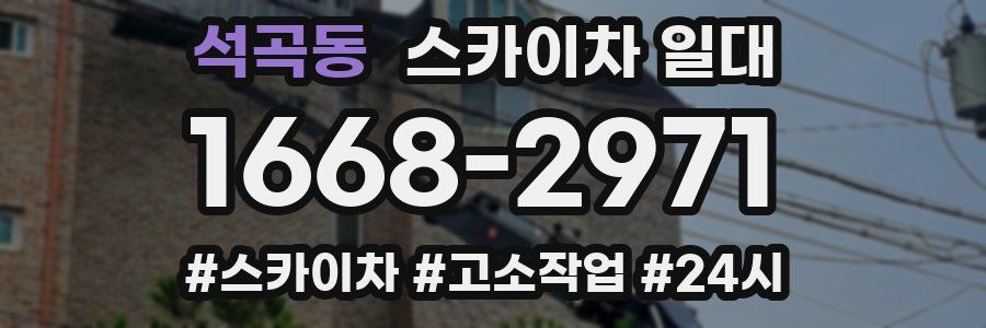 석곡동 스카이차 일대