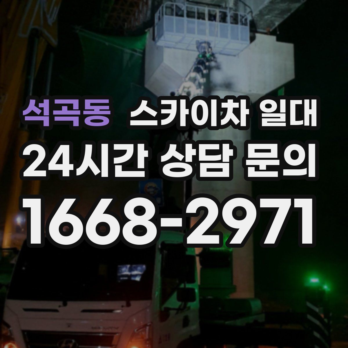 석곡동 스카이차 일대