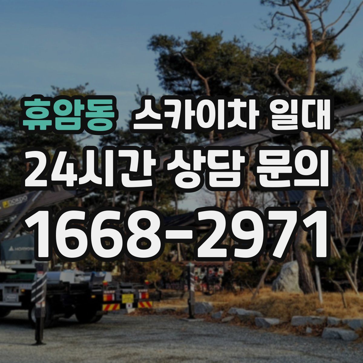 휴암동 스카이차 일대