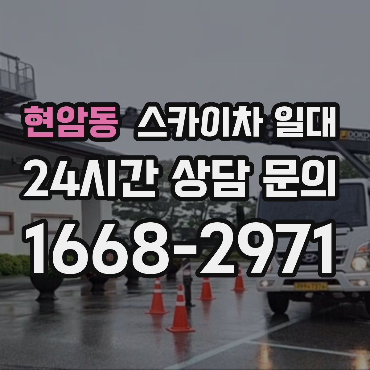 현암동 스카이차 일대