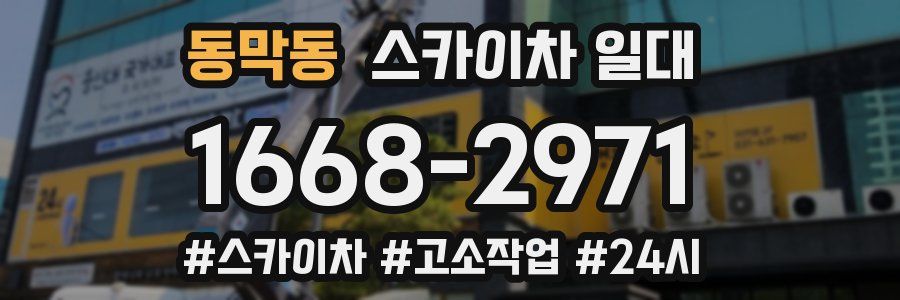 동막동 스카이차 일대