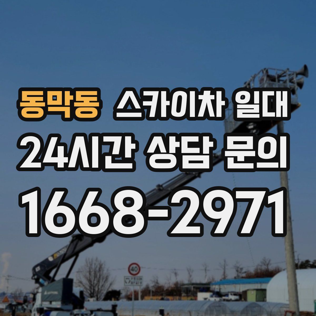 동막동 스카이차 일대