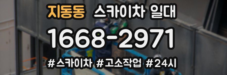 지동동 스카이차 일대