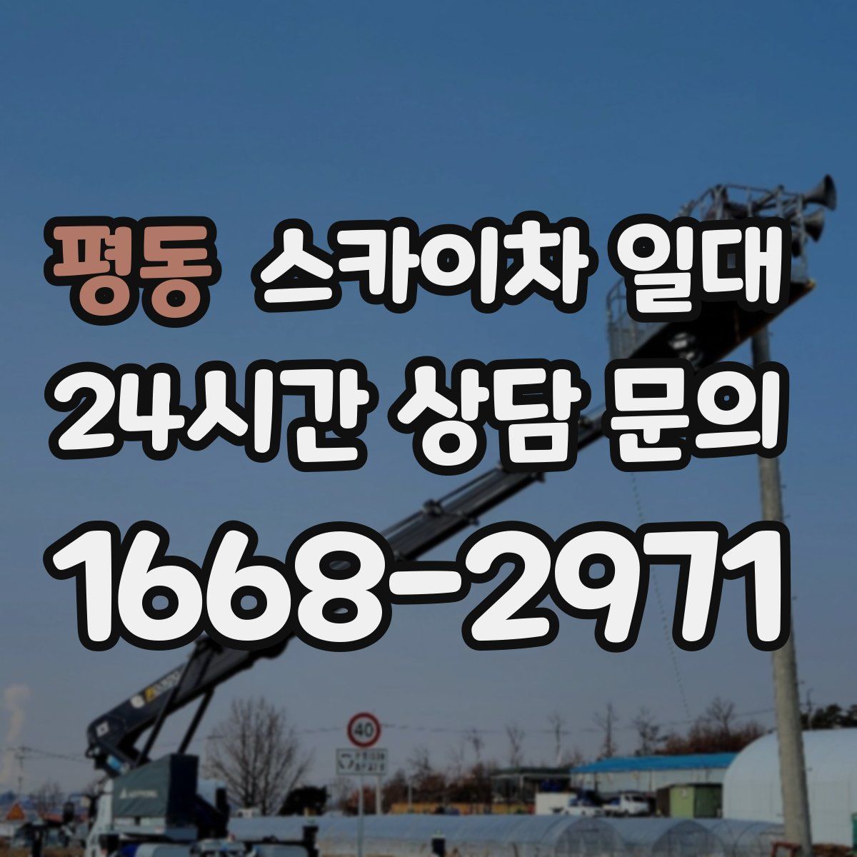 평동 스카이차 일대