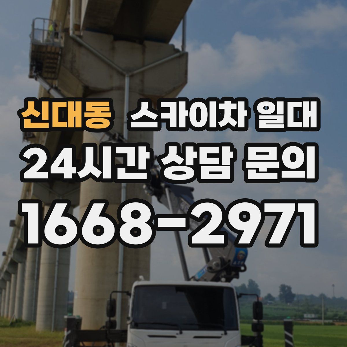신대동 스카이차 일대