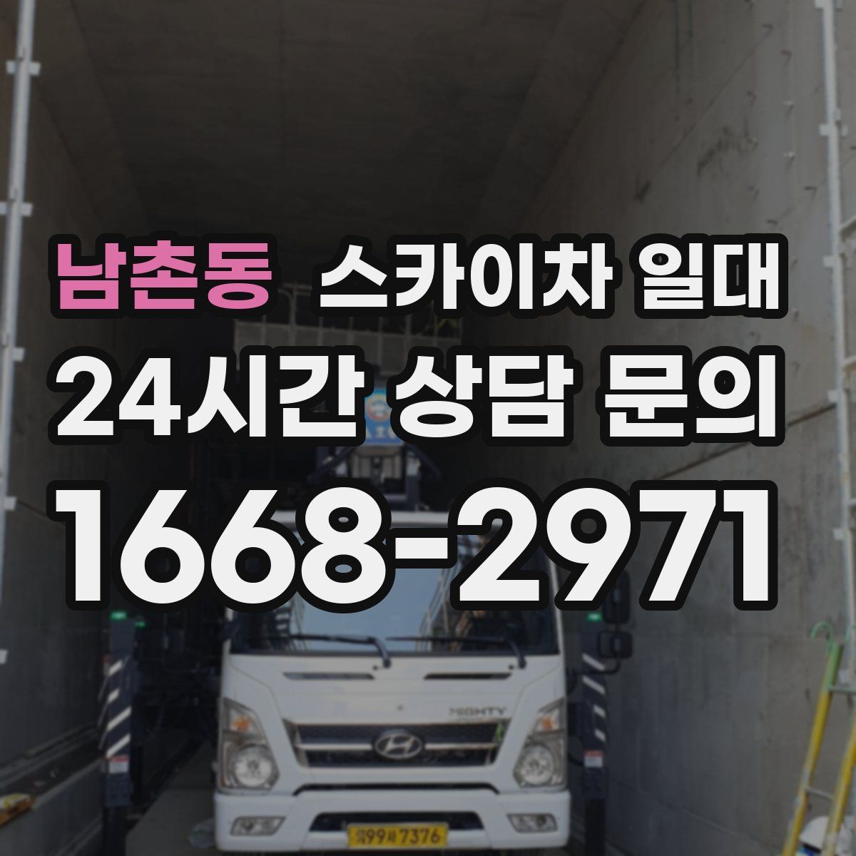 남촌동 스카이차 일대