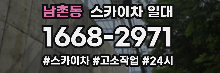 남촌동 스카이차 일대