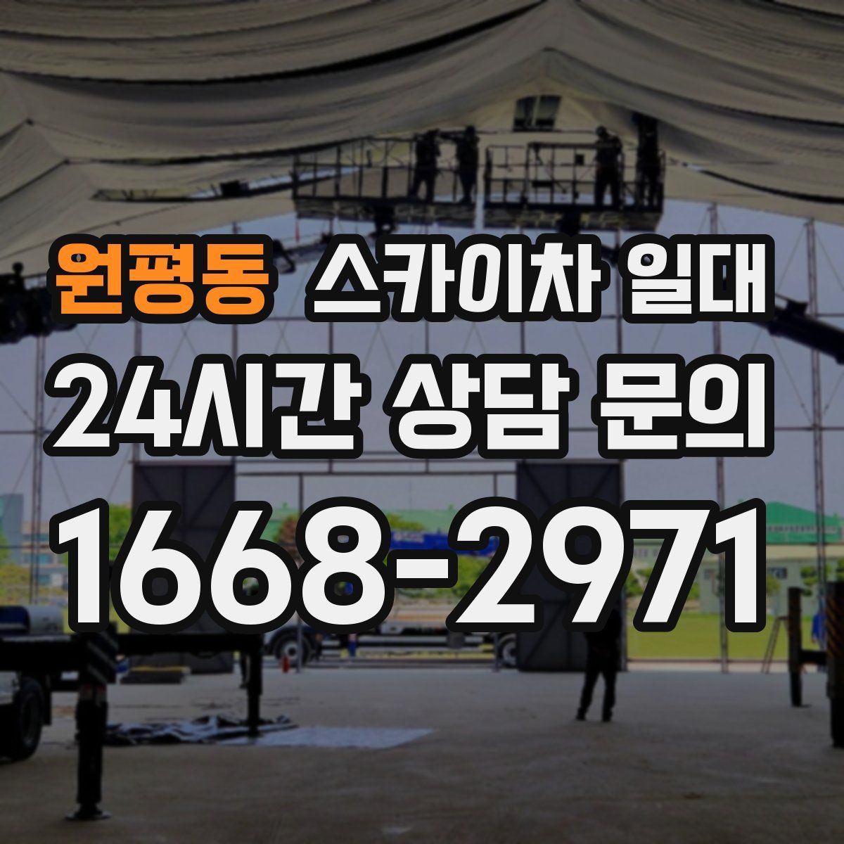 원평동 스카이차 일대
