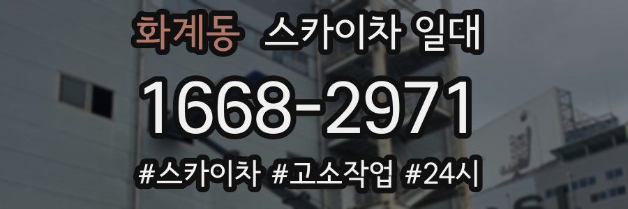 화계동 스카이차 일대