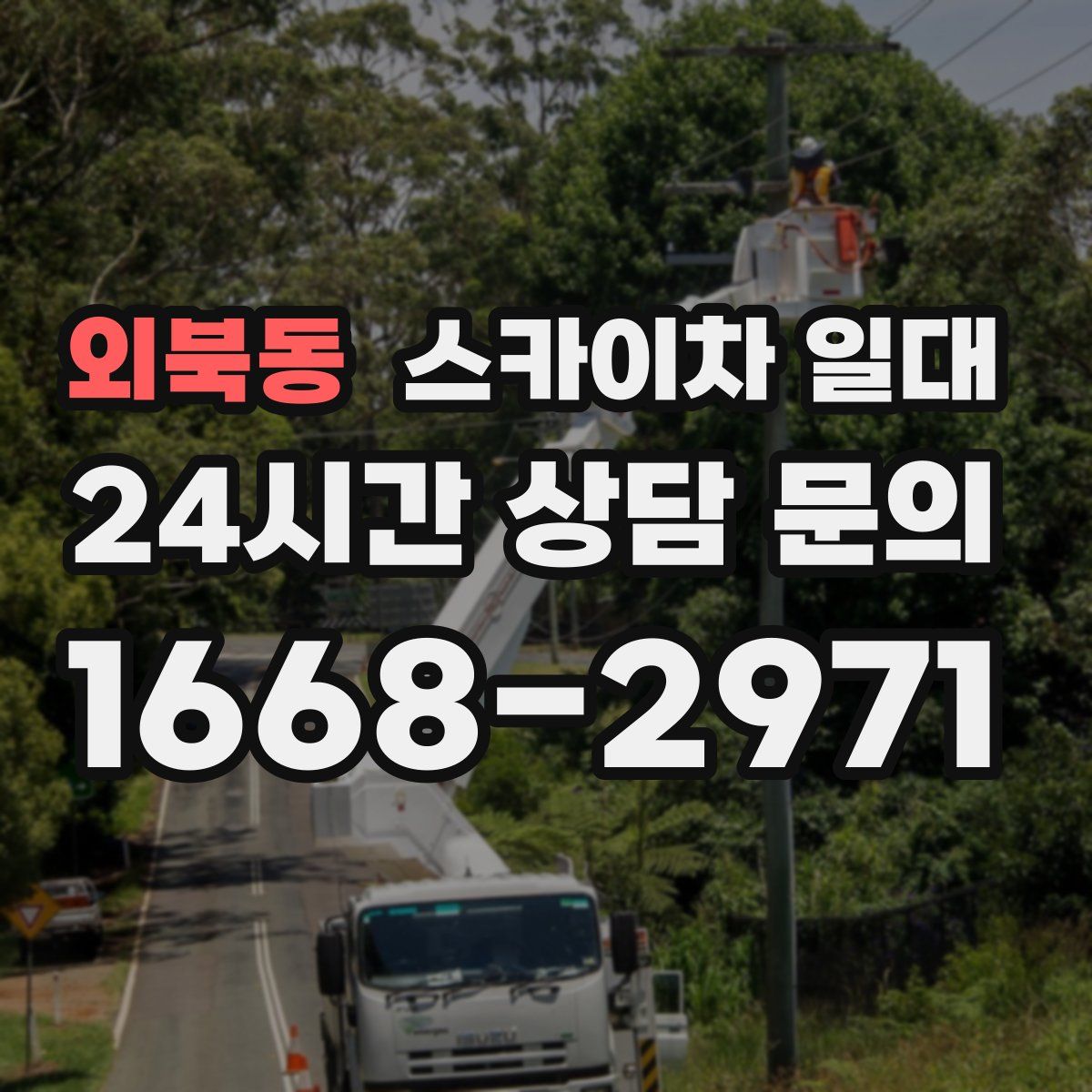 외북동 스카이차 일대